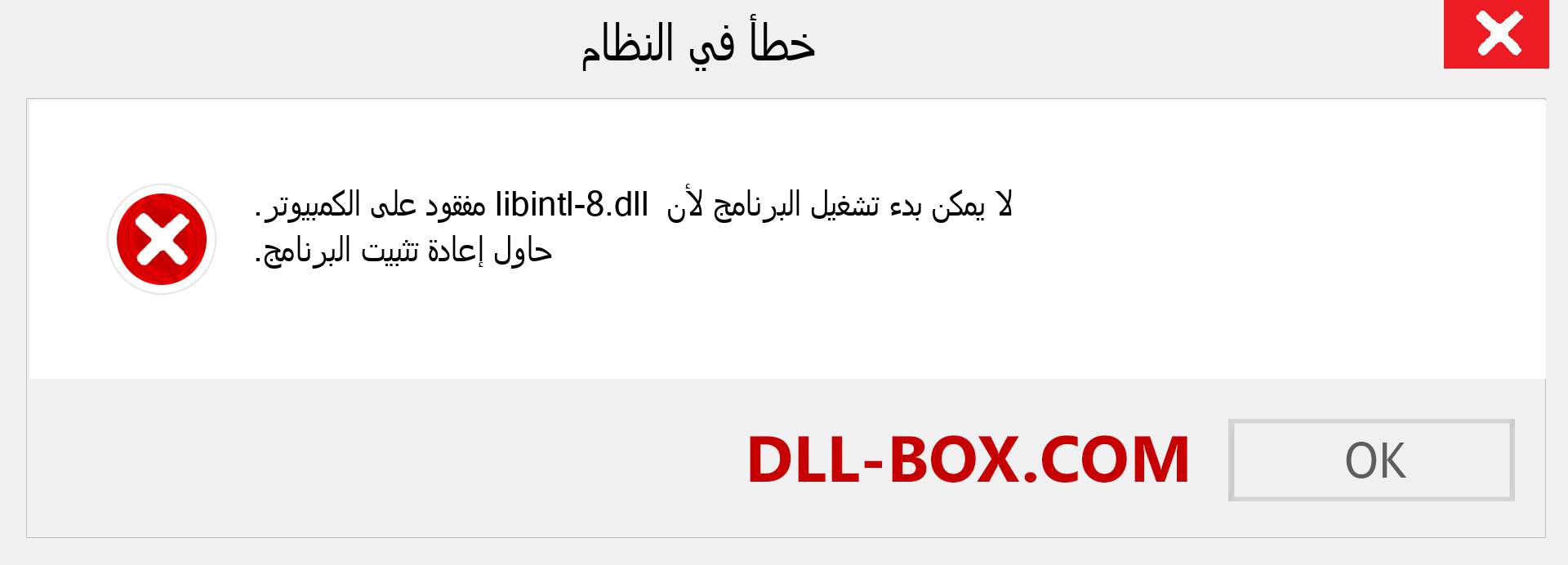 ملف libintl-8.dll مفقود ؟. التنزيل لنظام التشغيل Windows 7 و 8 و 10 - إصلاح خطأ libintl-8 dll المفقود على Windows والصور والصور